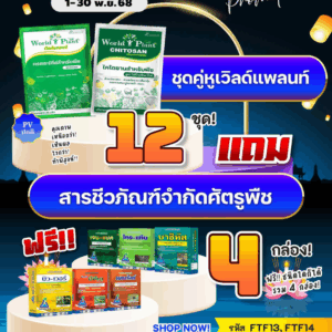 ชุดคู่หู เวิลด์แพลนท์ 12 แถม 12 สารชีวภัณฑ์ฯ